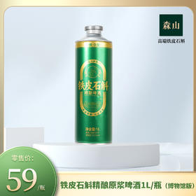 森山劲道铁皮石斛精酿原浆啤酒1000ml/瓶（博物馆版）