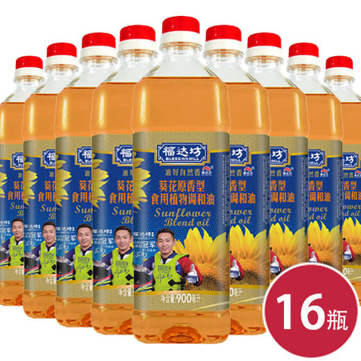 福达坊葵花原香食用植物调和油900ml*16瓶（6924497961030） 商品图0