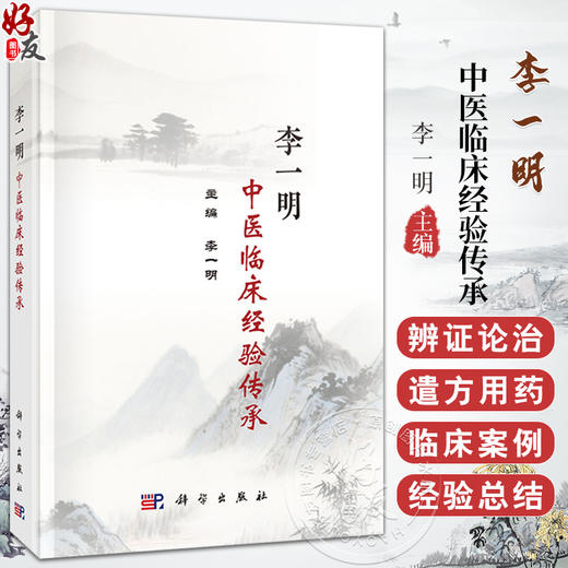 李一明中医临床传承经验 李一明 可供中医 中西医结合和西医临床工作者学习参考 也可供中医业余学习爱好者参考学习 科学出版社 商品图0