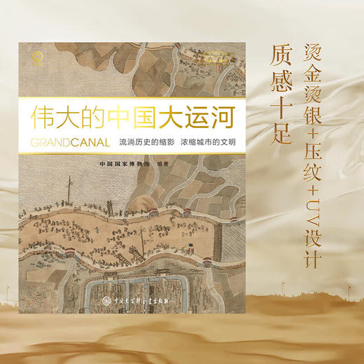 伟大的中国大运河 中国国家博物馆+中国大百科全书出版社联合打造 伟大的中国大运河 商品图2