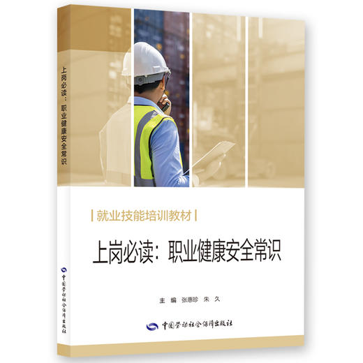 上岗必读：职业健康安全常识 商品图0