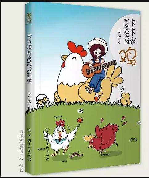 【独家旧书3折】卡卡家有窝逆天的鸡  二手书籍（新疆 西藏 甘肃 青海 海南不发货）bj 商品图0