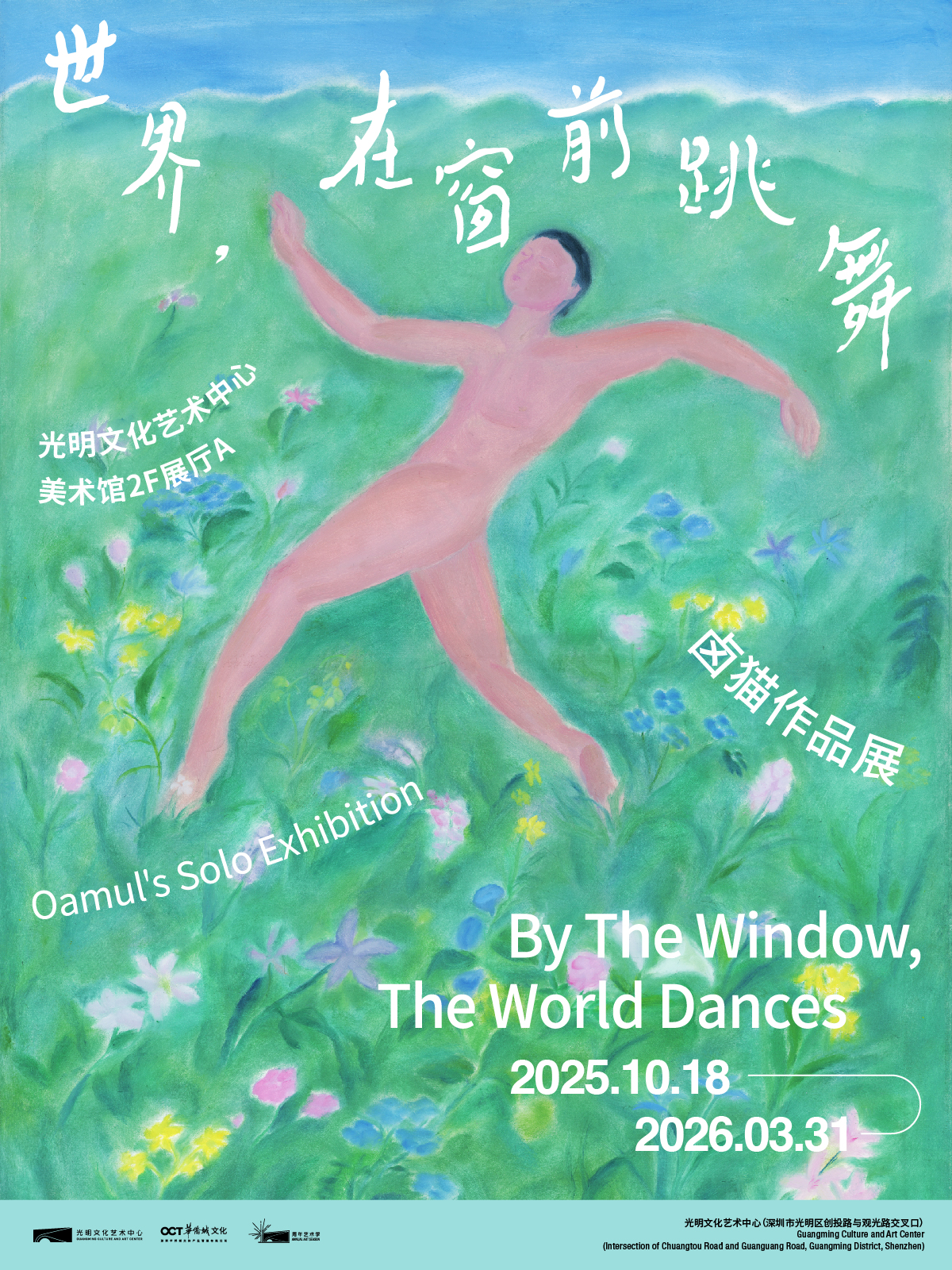 卤猫大型个展 “世界，在窗前跳舞”