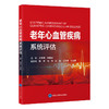 老年心血管疾病系统评估 史冬梅 介绍老年学及老年医学的进展概况 老年心血管病学的特点和常用的评估方法等 北京大学医学出版社 商品缩略图1