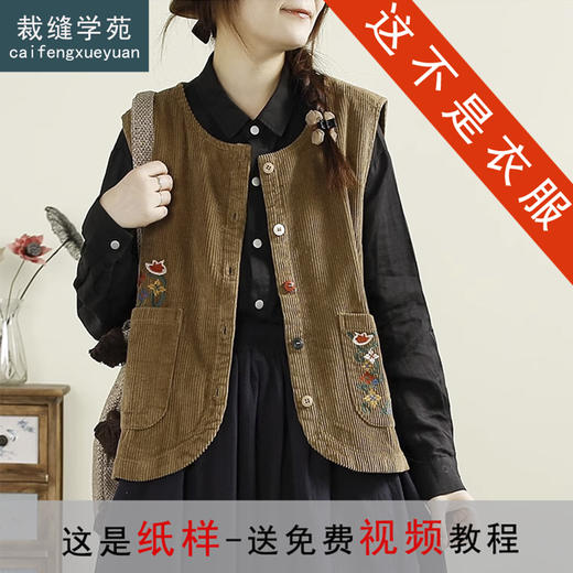 裁缝学苑AQ548复古灯芯绒马甲纸样女装新款圆领无袖开衫坎肩样板 商品图0