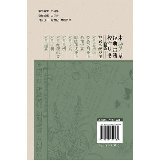 神农本经校注（本草经典古籍校注丛书）(清)莫枚士著 李成文 校注 可供中医药教学 科研人员参考 9787521449532中国医药科技出版社 商品图2