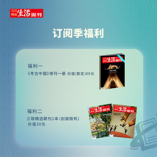 《三联生活周刊》2025年8月-2026年7月跨年刊预订（共52期）| 超值赠品：2本精选期刊+1本88元赠刊 商品图3
