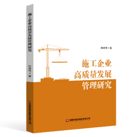 施工企业高质量发展管理研究