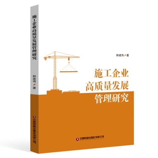 施工企业高质量发展管理研究 商品图0