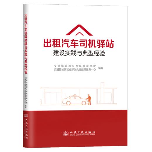 出租汽车司机驿站建设实践与典型经验 商品图2