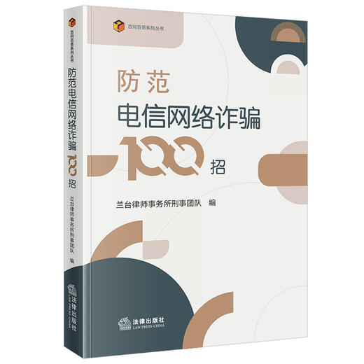 防范电信网络诈骗100招 兰台律师事务所刑事团队编 法律出版社 商品图0