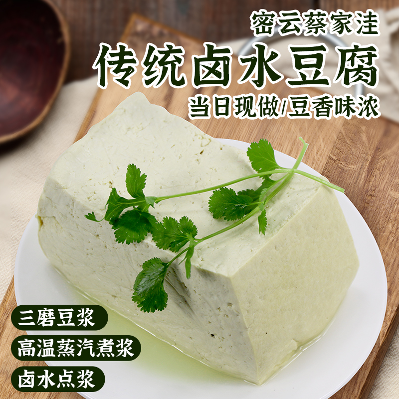 密云蔡家洼传统卤水豆腐  现做现发 老式豆腐  优选大豆制作  三磨豆浆  豆香味浓 保质期三天