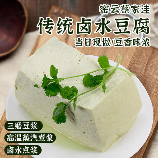 密云蔡家洼传统卤水豆腐  现做现发 老式豆腐  优选大豆制作  三磨豆浆  豆香味浓 保质期三天 商品图0