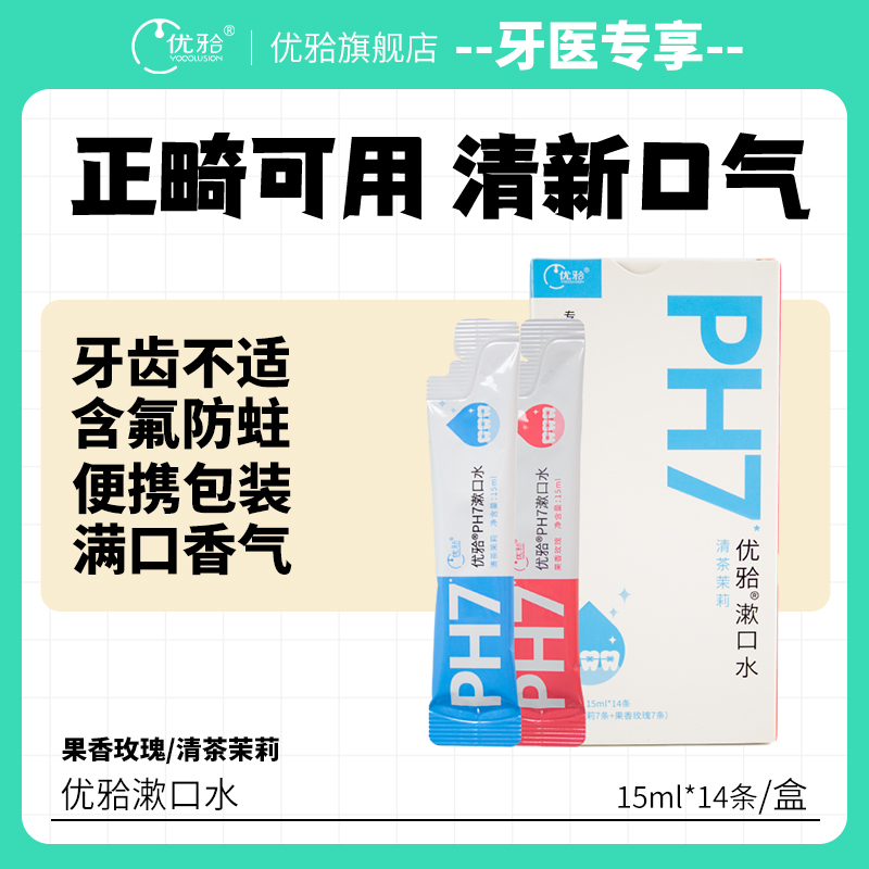 【牙医优享-PH7抑菌漱口水】优牙合抑菌漱口水 无酒精色素清新口气随身携带日常护理口腔正畸人群试用
