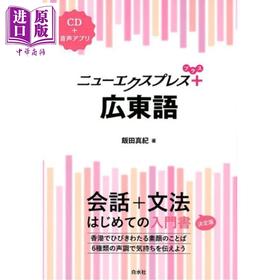 预售 【中商原版】粤语新速递 涵盖会话和语法的粤语入门书 附CD 日文原版日韩 ニューエクスプレスプラス 広東語 CD付