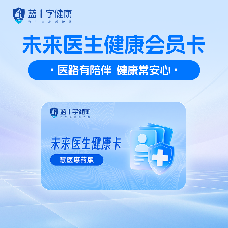 【蓝十字】未来医生健康卡（慧医惠药版 ）