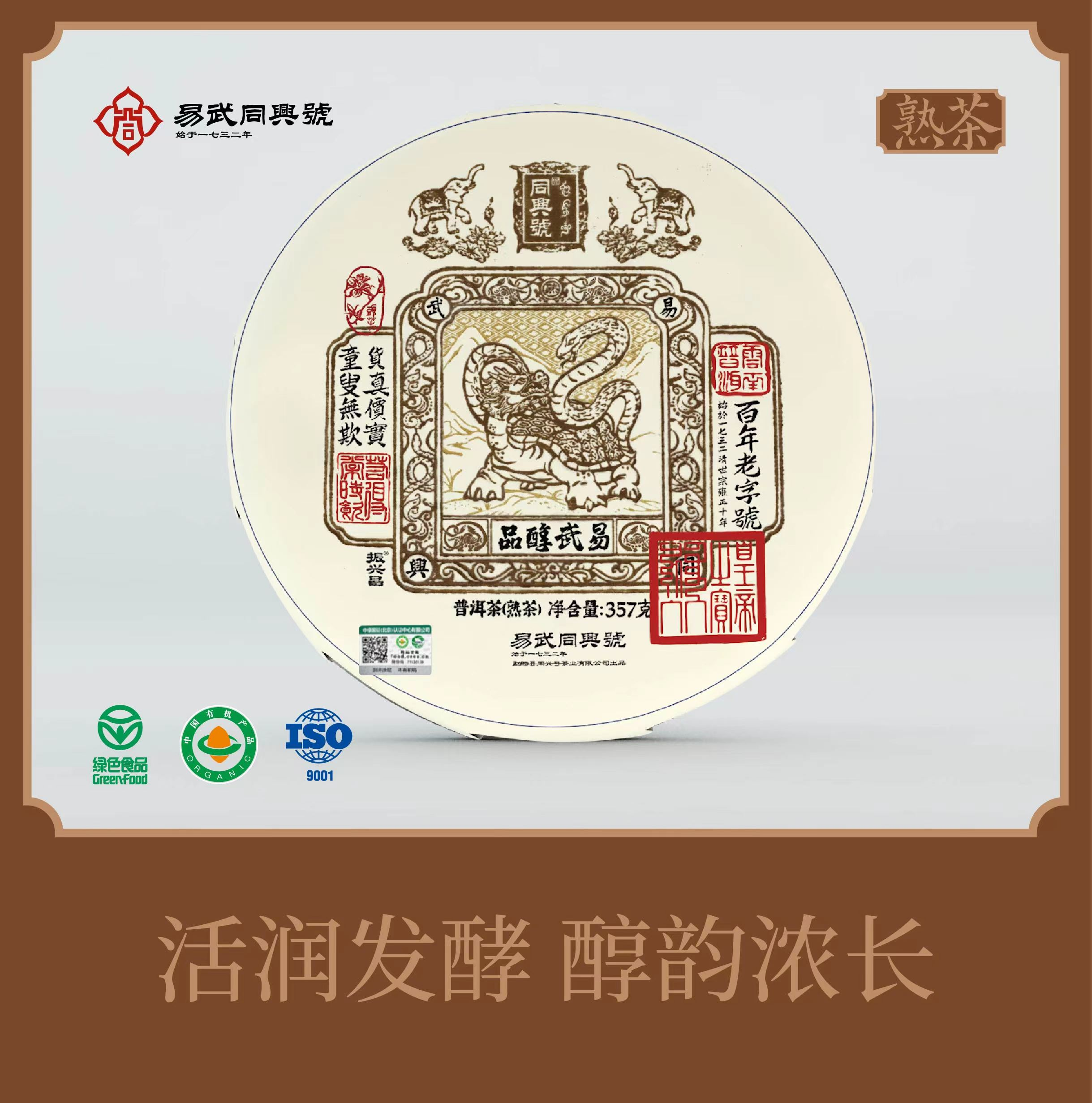【易武·同兴号】2023年易武醇品熟茶357g（棕色天地盖礼盒）