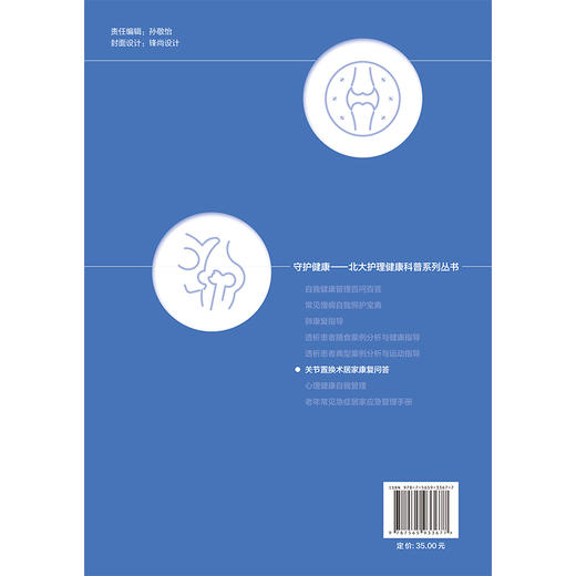 关节置换术居家康复问答 守护健康—北大护理健康科普系列丛书 郑群怡 安思兰 围绕关节置换术的居家康复等问题北京大学医学出版社 商品图2