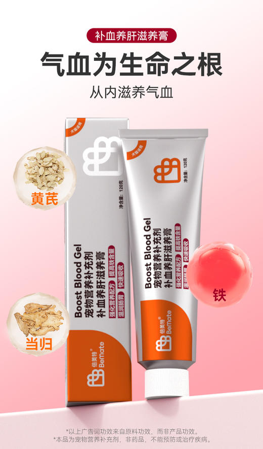 BeMate倍美特 补血养肝膏120g/支 益气补血补肝 三效合一 原料组成：白糖、、全脂奶粉(牛乳粉)、胶原蛋白、葡萄糖、鱼油、动物水解物、黄芪、枸杞子、山药、茯苓、乌鸡、纯化水 商品图1
