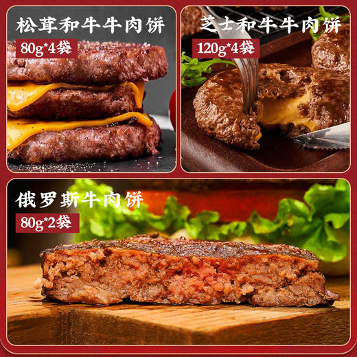 华牧鲜牛肉饼组合 芝士和牛牛肉饼120*4+松茸和牛牛肉饼80g*4+俄罗斯牛肉饼80g*2 商品图2