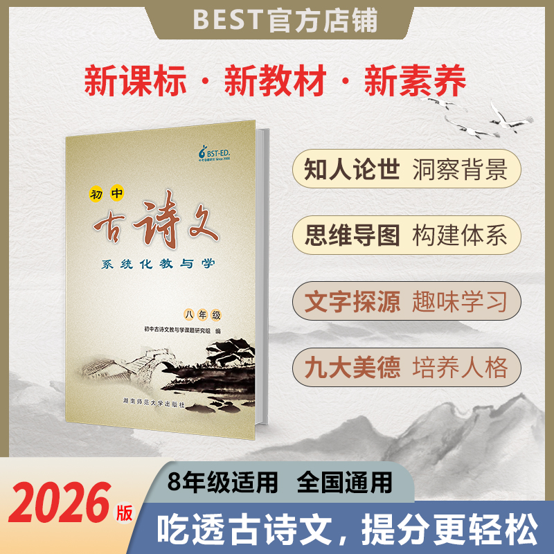 【新品】2026版 8年级初中古诗文系统化教与学