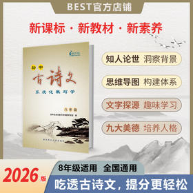 【新品】2026版 8年级初中古诗文系统化教与学