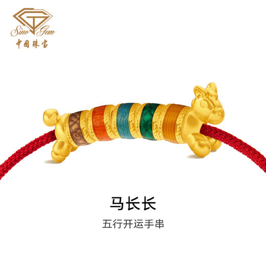 马年生肖黄金转运珠 马长长足金本命年吉祥物手串手绳 商品图0