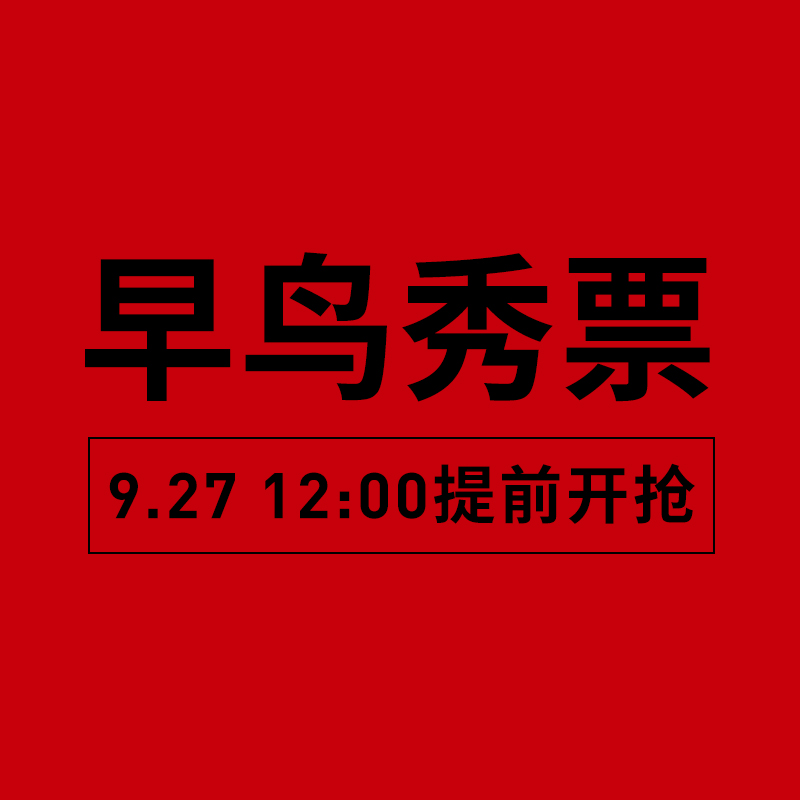 20th 蕾虎苏州河-26SS 早鸟秀票