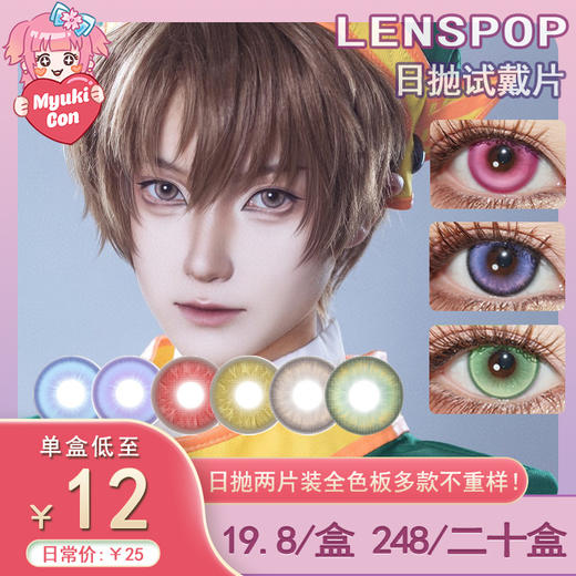 【试戴片】LENSPOP日抛③ 新品 塞壬泉紫/青/金棕/玫紫 温柔彗星蓝/红/绿 爆款 深空物语系列/玛瑙冰系列 COS显色 恋与深空 黎深/祁煜/沈星回 初音未来/珍奇 小红书爆款 推荐美瞳 商品图0