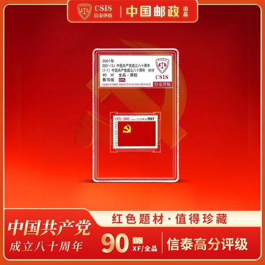 【中国邮政】2001年建党八十周年党旗纪念邮票小盒封装版（信泰评级） 商品图0
