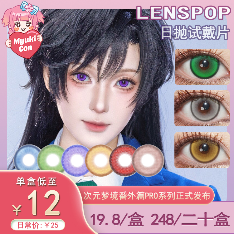 【试戴片】LENSPOP日抛② 新品 次元梦境灰/次元梦境Pro紫/绿/棕/粉/黄 爆款 次元梦境茶棕/次元梦境Pro深蓝/新月池系列 COS同款 崩铁/小马宝莉/黄泉/初音未来/珍奇 显色美瞳