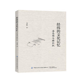 经纬的文化记忆：海岛棉与腰织机