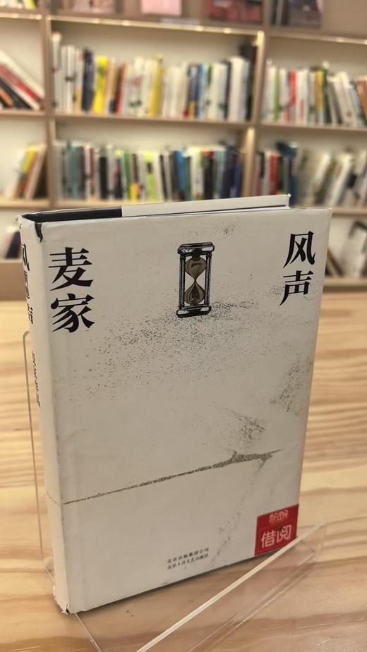 【独家旧书3折】麦家风声 二手书籍（新疆 西藏 甘肃 青海 海南不发货）bj 商品图0