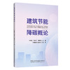 建筑节能降碳概论 商品缩略图0