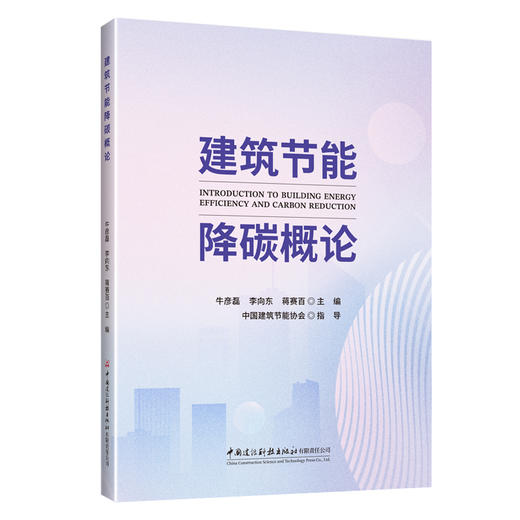 建筑节能降碳概论 商品图0