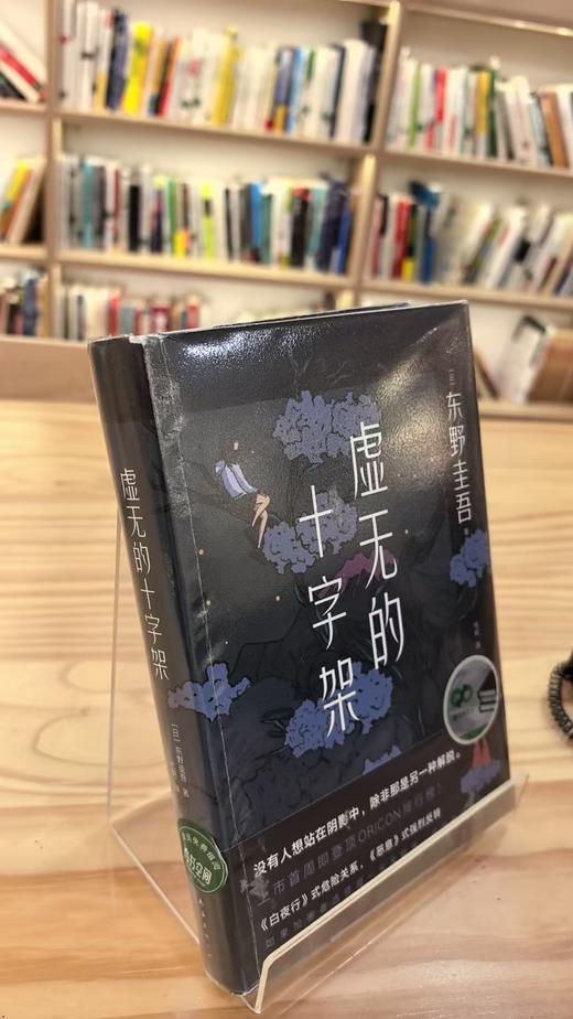 【独家旧书3折】虚无的十字架 二手书籍（新疆 西藏 甘肃 青海 海南不发货）bj 商品图1