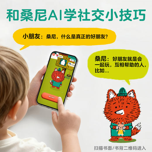 乐乐趣 桑尼有主意绘本3-6岁儿童社交力情商培养 商品图4