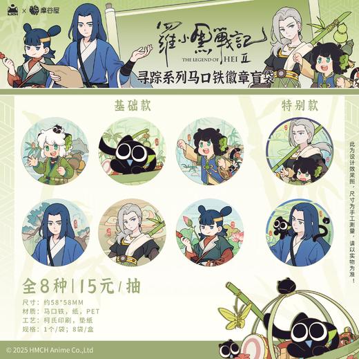 罗小黑战记2 寻踪系列 马口铁徽章 吧唧 8包/盒 国谷 商品图0
