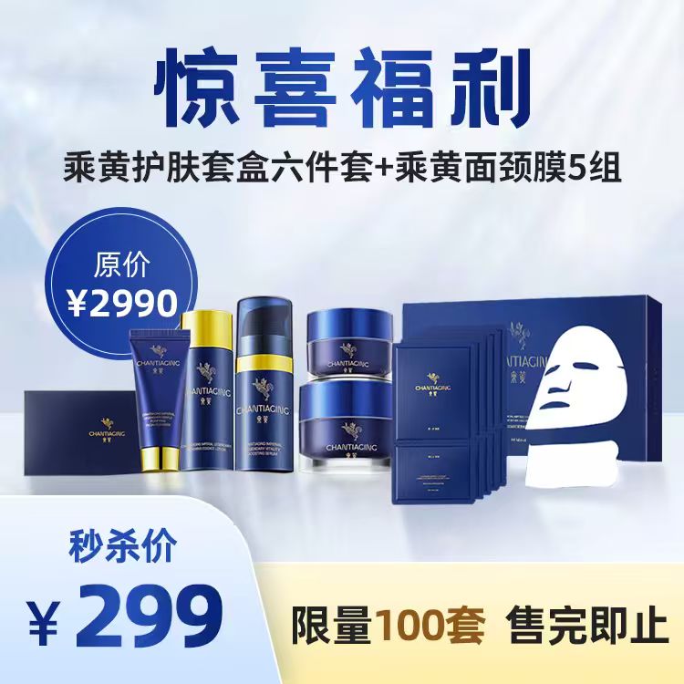 【惊喜福利】乘黄护肤套盒六件套+乘黄面颈膜5组