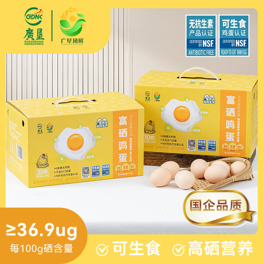 【广东农垦】凤鲜-富硒可生食无抗营养鸡蛋30枚/箱 商品图0