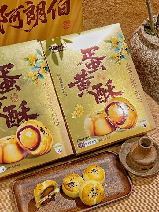 🟡中秋送礼佳品【阿朗伯蛋黄酥】❗长辈都爱吃❗满口香酥不腻❗外皮酥到掉渣❗超大颗咸蛋黄❗馅料十足❣礼盒装共12枚， 送礼自用两相宜！🔺豆沙绵密包裹着蛋黄的醇厚，咬下去满口流油，让人回味无穷 商品图12