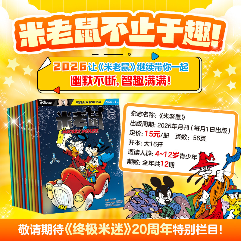 【预售】米老鼠杂志2026全年杂志订阅（全年订阅刊 1-12月 每月月中下旬发货）