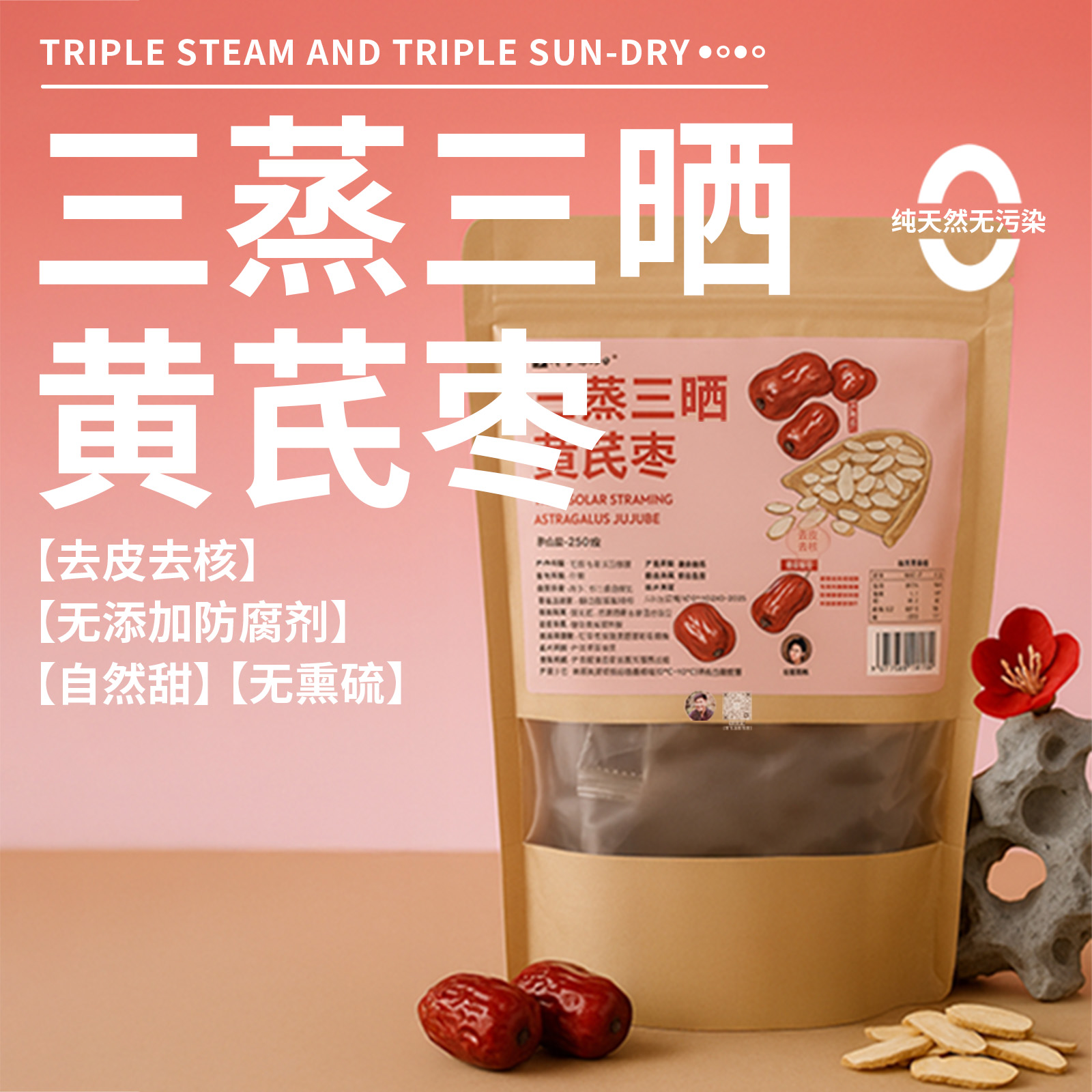 「三蒸三晒黄芪蒸枣」30粒左右/袋 | 去皮去核黄芪红大枣独立包装健康零食 | 气虚血虚养生 | 元和好物迷罗亲研