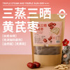 「三蒸三晒黄芪蒸枣」30粒左右/袋 | 去皮去核黄芪红大枣独立包装健康零食 | 气虚血虚养生 | 元和好物迷罗亲研 商品缩略图0