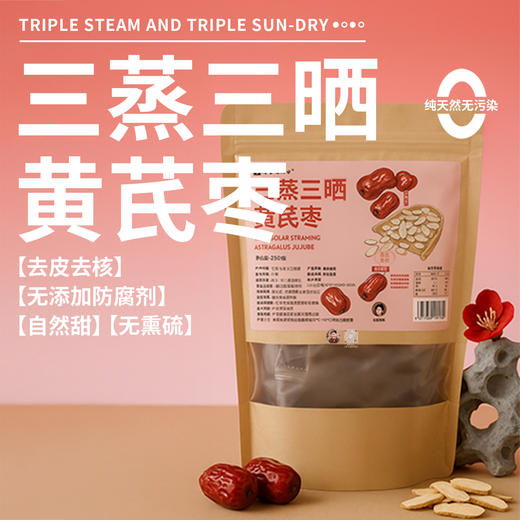 「三蒸三晒黄芪蒸枣」30粒左右/袋 | 去皮去核黄芪红大枣独立包装健康零食 | 气虚血虚养生 | 元和好物迷罗亲研 商品图0