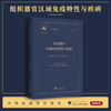 组织器官区域免疫特性与疾病/中国基础研究报告/组织器官区域免疫特性与疾病项目组 编/浙江大学出版社 商品缩略图0