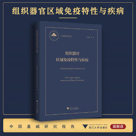 组织器官区域免疫特性与疾病/中国基础研究报告/组织器官区域免疫特性与疾病项目组 编/浙江大学出版社