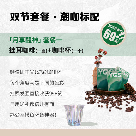 【月享醒神】挂耳咖啡+幻彩咖啡杯 商品图0