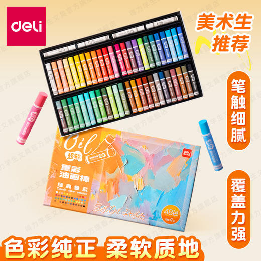 「多款规格」得力重彩油画棒套装软diy炫彩棒小学生用48色安全软性蜡笔文具 商品图3