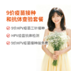 HPV疫苗抗体检测+9价HPV（含三针疫苗费+接种服务费） 商品缩略图0